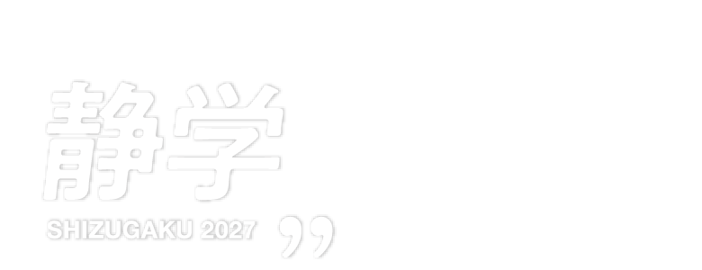 静岡学園高等学校