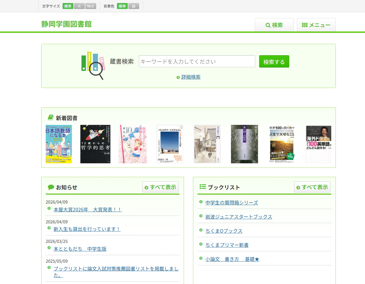 蔵書検索システムのトップページの画像