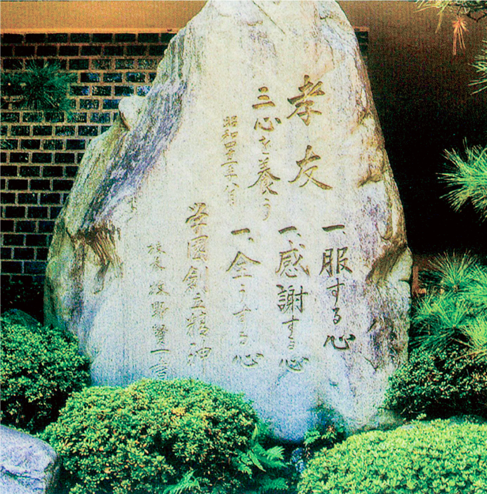 石碑に刻まれた校是の画像
