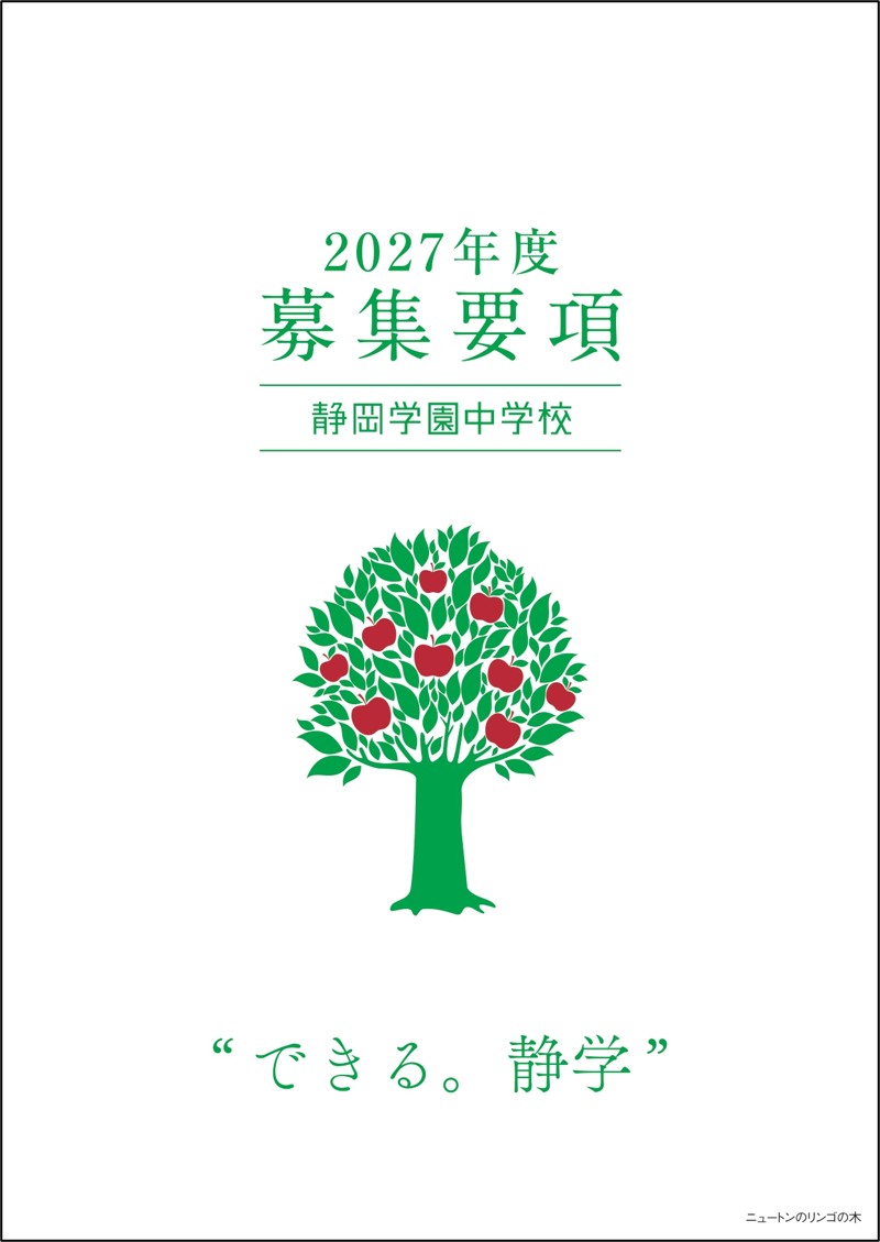 2027年度中学入試関係資料について | 静岡学園中学校・高等学校