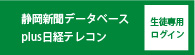 静岡新聞データベースplus日経テレコン 生徒用ログイン