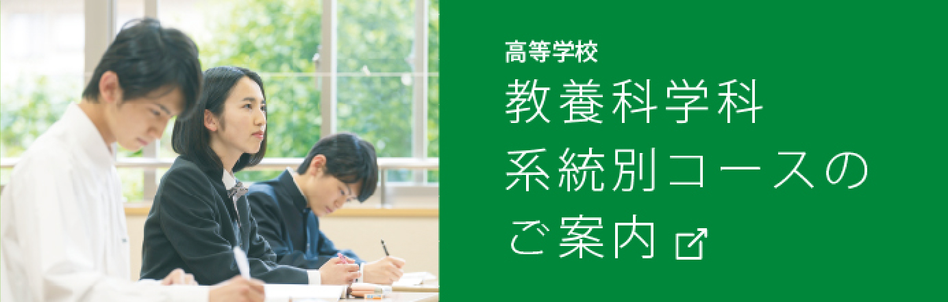 高等学校 教養科学科 系統別コースのご案内