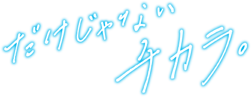 だけじゃないチカラ。