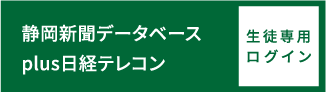 静岡新聞データベースplus日経テレコン生徒専用ログイン