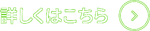 詳しくはこちら