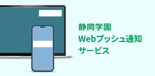 静岡学園Webプッシュ通知サービス