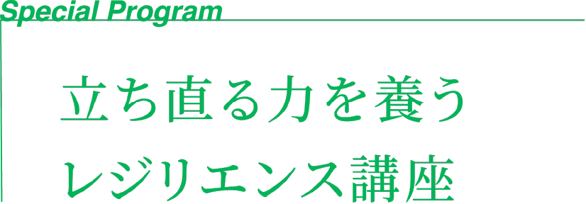 立ち直る力を養うレジリエンス講座