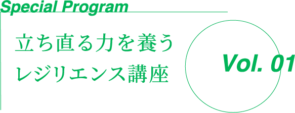 立ち直る力を養うレジリエンス講座Vol.01