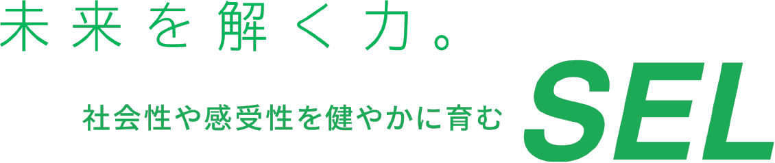 未来を解く力。社会性や感受性を健やかに育むSEL