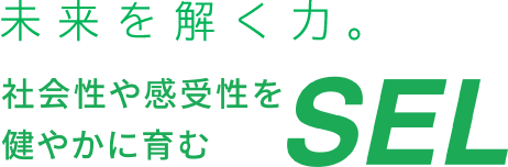 未来を解く力。社会性や感受性を健やかに育むSEL