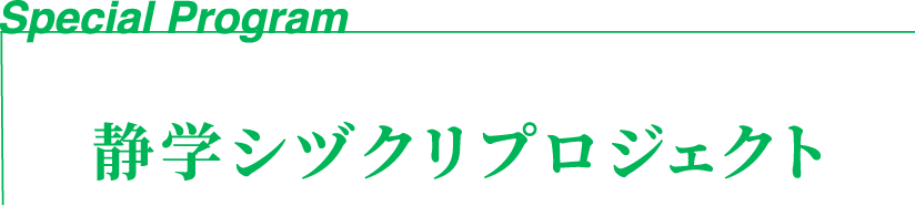 静学シヅクリプロジェクト