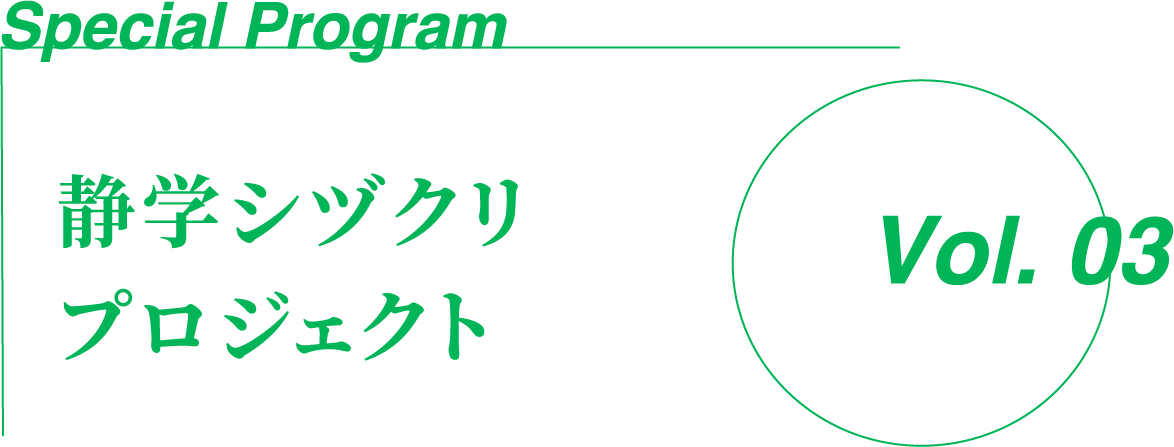 静学シヅクリプロジェクトVol.01