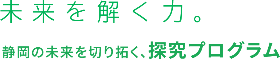 未来を解く力。静岡の未来を切り拓く、探究プログラム