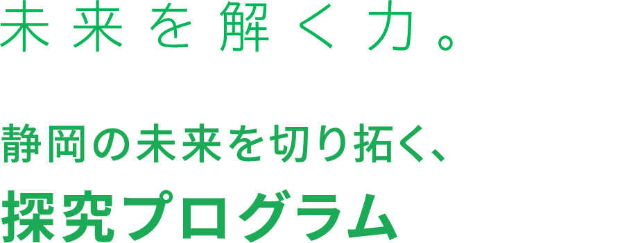 未来を解く力。静岡の未来を切り拓く、探究プログラム