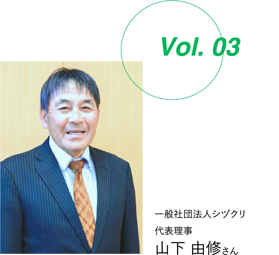 Vol.01 一般社団法人シヅクリ代表理事山下 由修さん