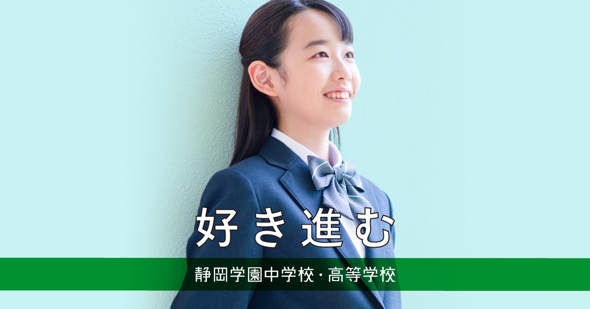 静岡学園中学校・高等学校